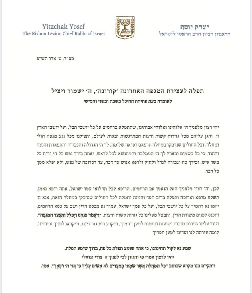 תפילה להינצל מנגיף הקורונה